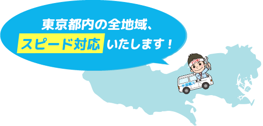 東京都内の全域、最短1時間以内に訪問します！