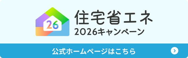住宅省エネ2026
キャンペーン