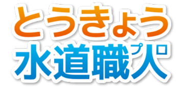 とうきょう水道職人