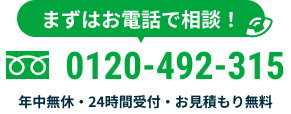 まずはお電話で相談