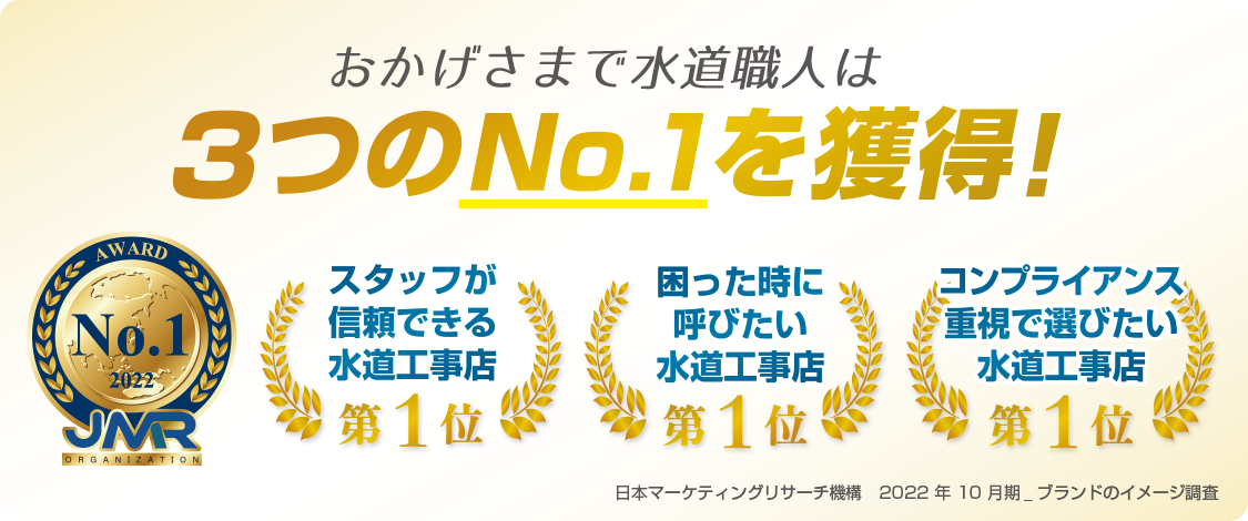水道職人はおかげさまで三冠達成いたしました！
