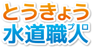 とうきょう水道職人