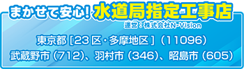 安心できる！東京の水道局指定工事店
