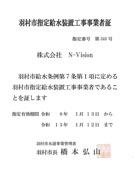 指定給水装置工事事業者証