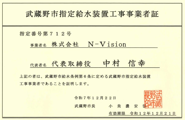 指定給水装置工事事業者証