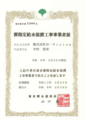 指定給水装置工事事業者証